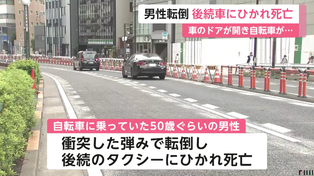 渋谷区千駄ヶ谷の明治通りで止まっていた車が開けたドアに自転車が衝突 後続のタクシーにはねられ樫原秀人さんが死亡
