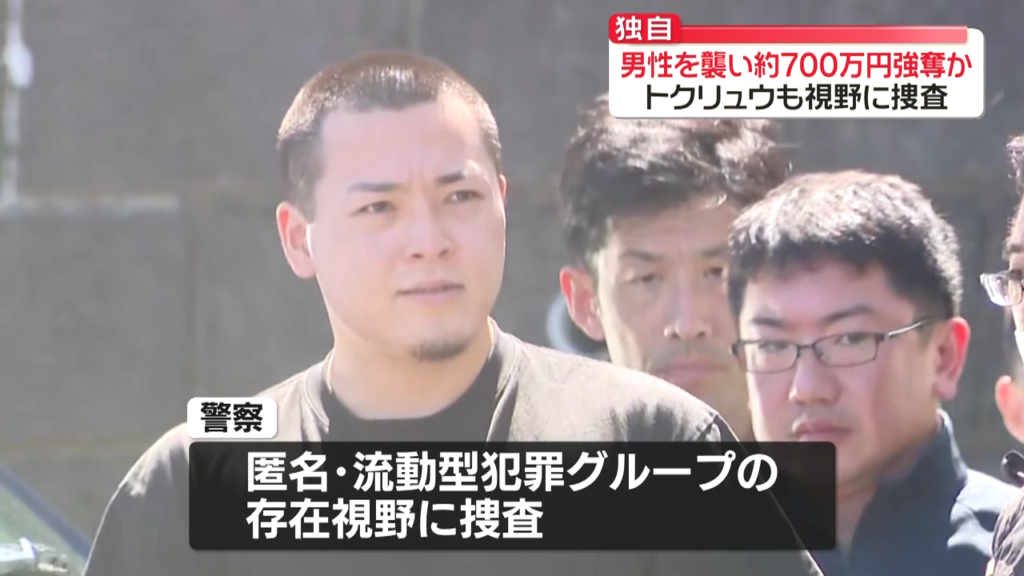警察は匿名・流動型犯罪グループの存在を視野に捜査
