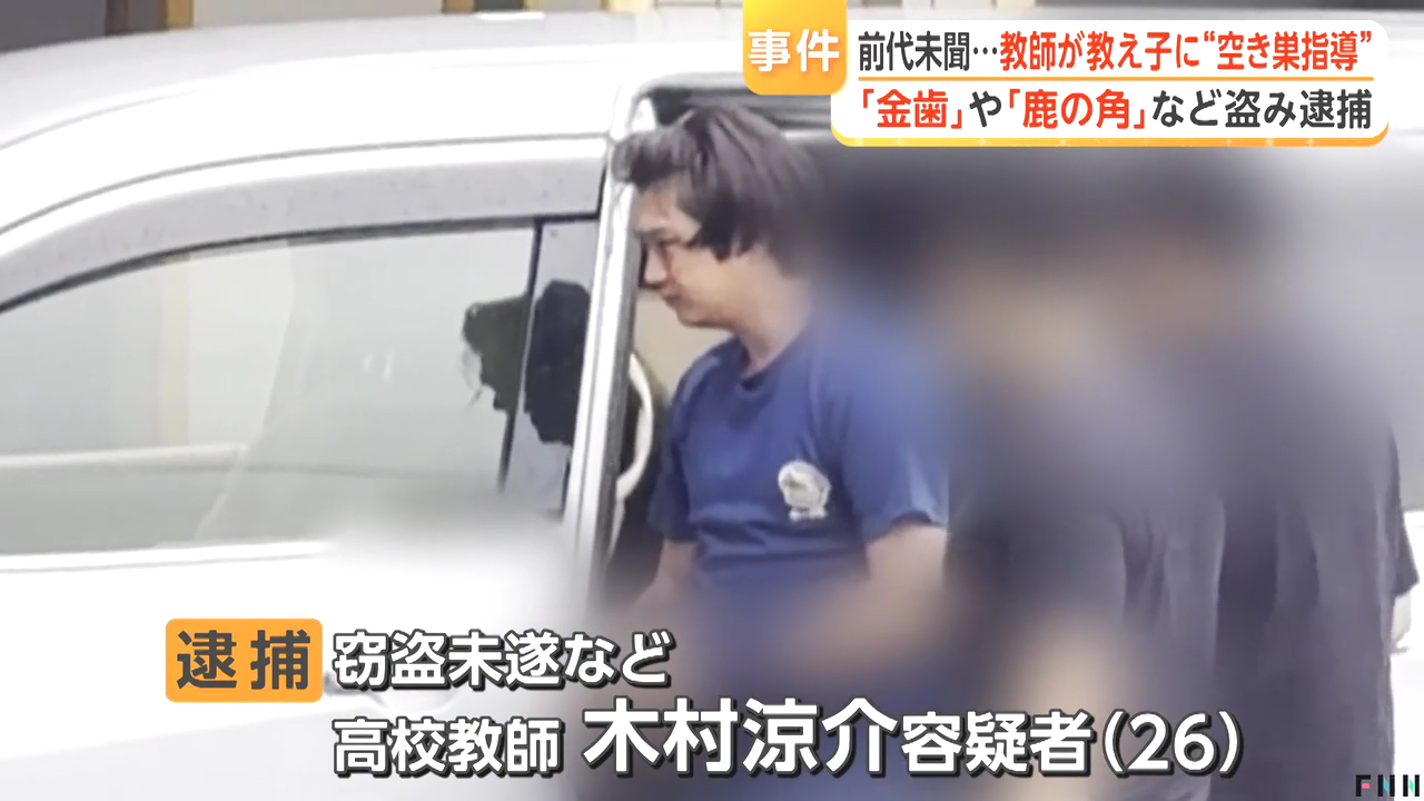 都立大島高校教諭の木村涼介を窃盗未遂等で逮捕 教え子2人と民家に侵入し金目の物を盗もうとした