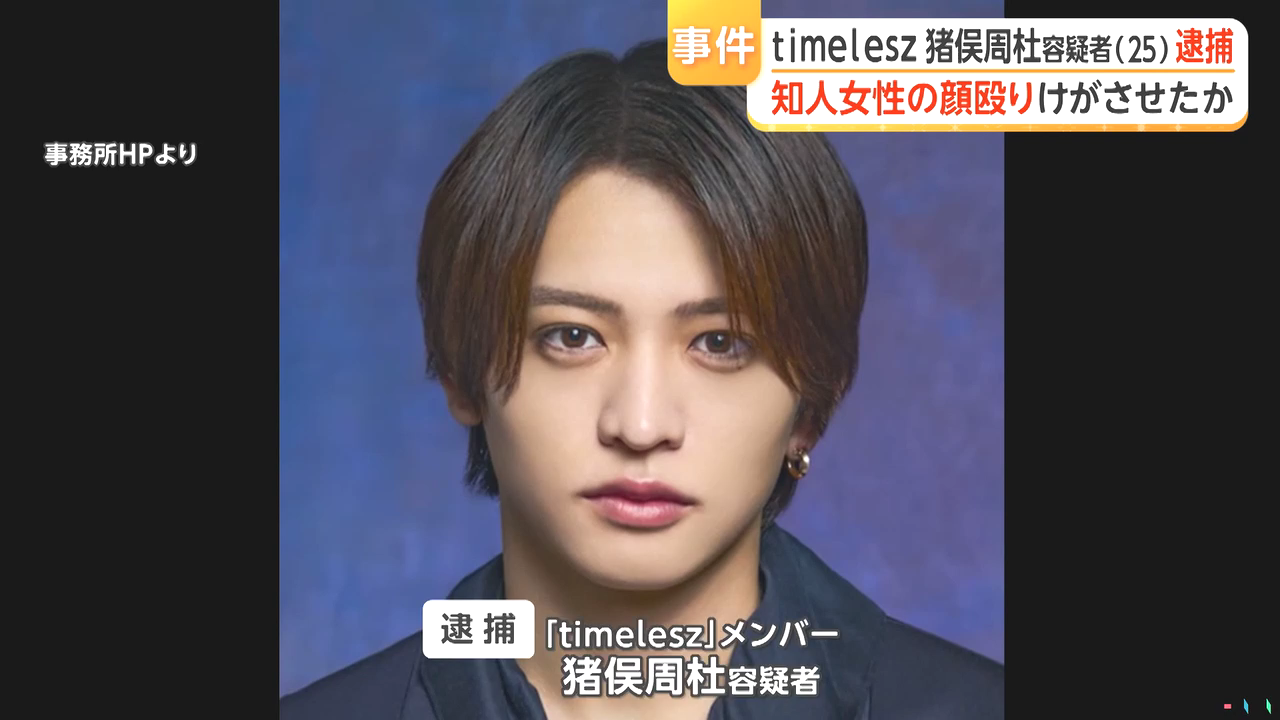 「timelesz」のメンバー猪俣周杜を傷害で逮捕 江東区辰巳の「ファミリーマート 辰巳三丁目店」の駐車場で彼女の顔を複数回殴りケガを負わせる