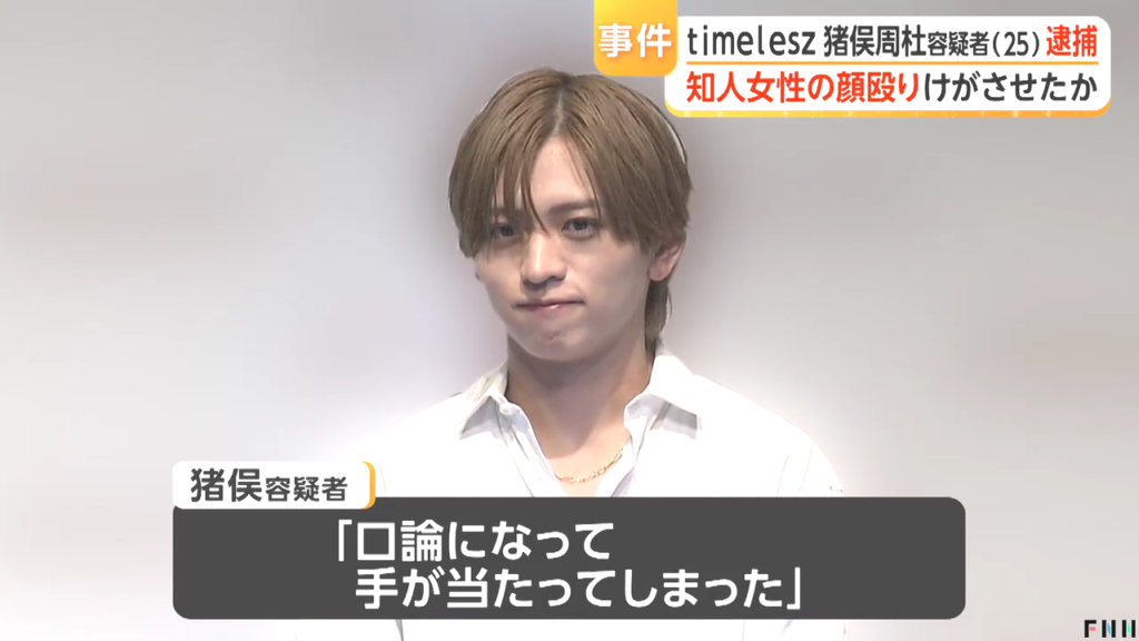 猪俣周杜「口論になって手が当たってしまった」
