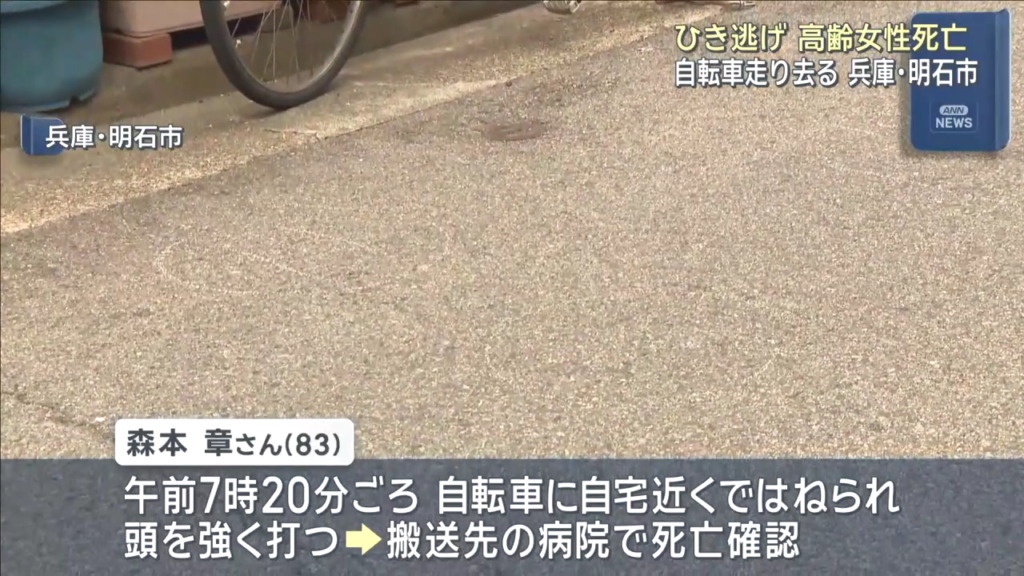 明石市材木町の路上で83歳の森本章さんが自転車にはねられ死亡 自転車には50代～60代の男 ひき逃げ事件として捜査