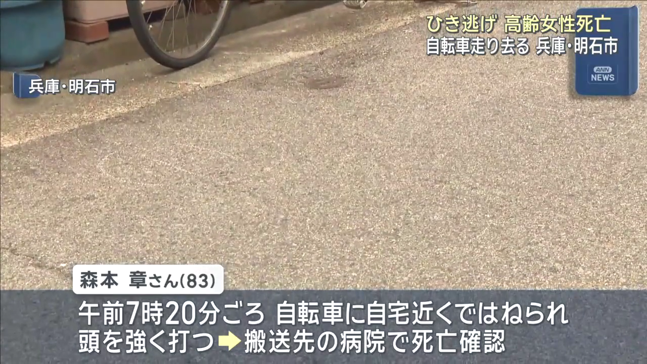 明石市材木町の路上で83歳の森本章さんが自転車にはねられ死亡 自転車には50代～60代の男 ひき逃げ事件として捜査