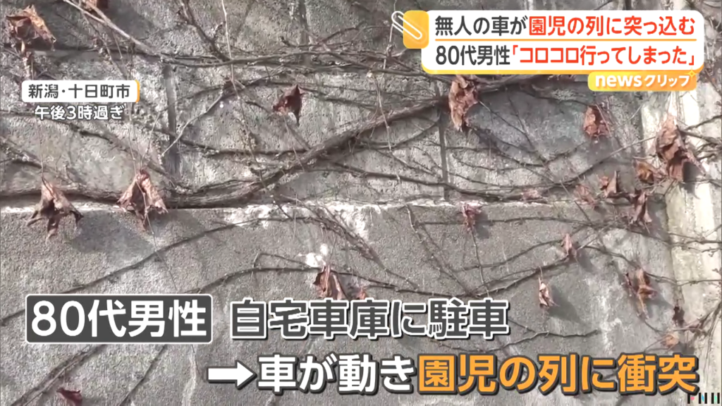 十日町市川原町の県道76号で愛宕幼稚園の園児の列に無人の車が衝突 80代男性「サイドブレーキを引いたつもりが…」