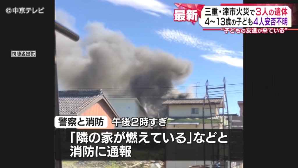 津市香良洲町のウリュウ・マルセロさん方で火事 焼け跡から4遺体 4〜13歳の子供4人と連絡が取れず
