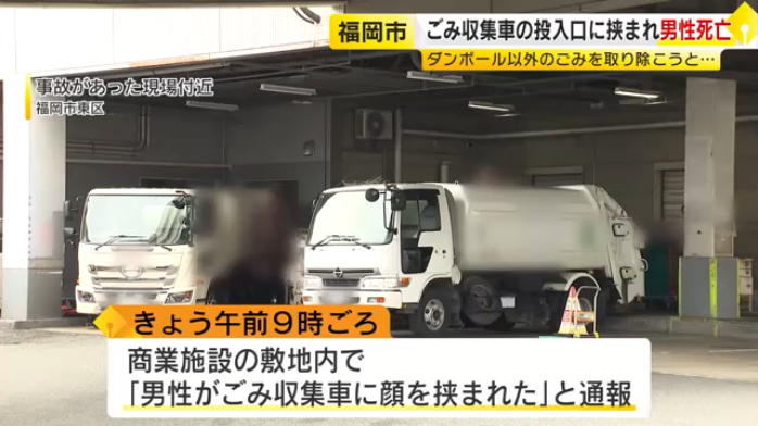 福岡市東区の「ゆめタウン博多」のごみ集積所で谷本重夫さんがごみ収集車に巻き込まれ死亡