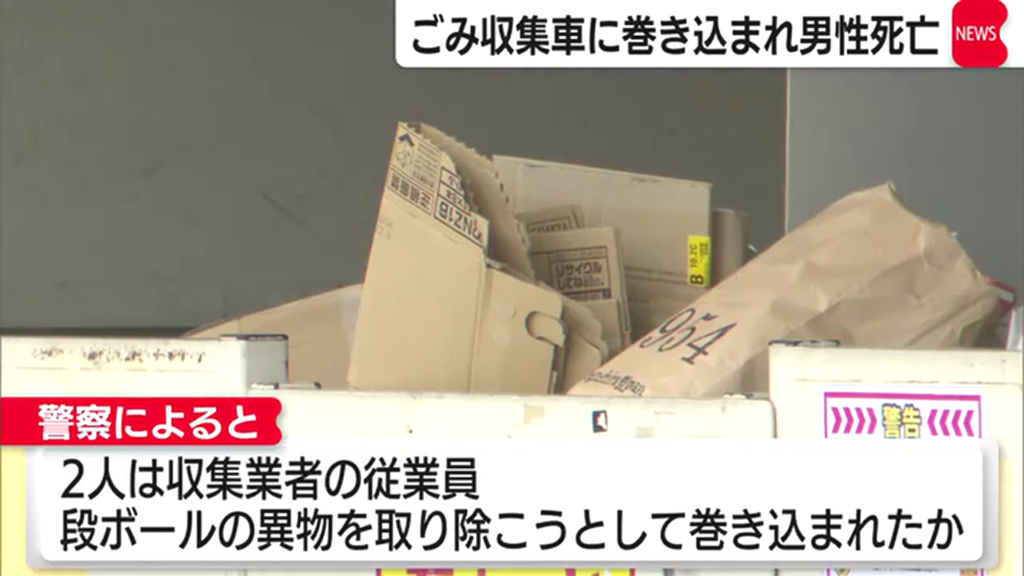段ボールの中に混入していた異物を取り除こうとして巻き込まれる