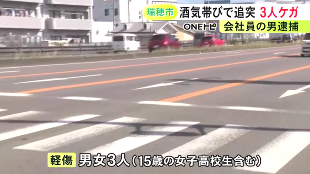 15歳の女子高校生を含む男女3人が軽いケガ