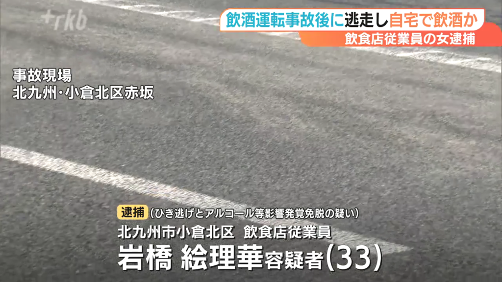 岩橋絵理華をひき逃げと発覚免脱罪で逮捕 北九州市小倉北区赤坂5丁目の国道3号で追突事故を起こし逃走 自宅で酒を飲み飲酒運転を隠す