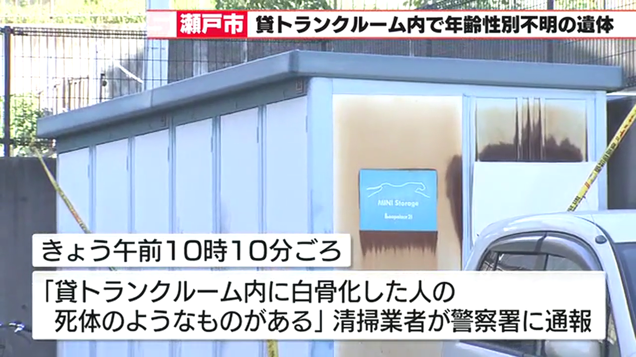 瀬戸市城ケ根町の「レオパレスタカネ」の敷地内のトランクルームから白骨化した遺体 死後10年経過か