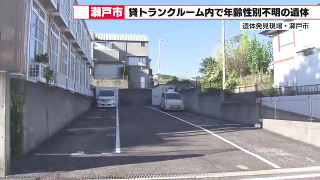 現場は瀬戸市城ケ根町の「レオパレスタカネ」の敷地内のトランクルーム