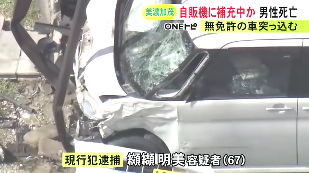 纐纈明美を無免許運転で逮捕 美濃加茂市古井町下古井の市道を無免許で運転し歩道の市原浩さんに突っ込み死なせる