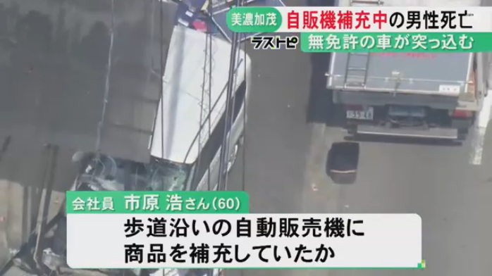 纐纈明美を無免許運転で逮捕 美濃加茂市古井町下古井の市道を無免許で運転し歩道の市原浩さんに突っ込み死なせる