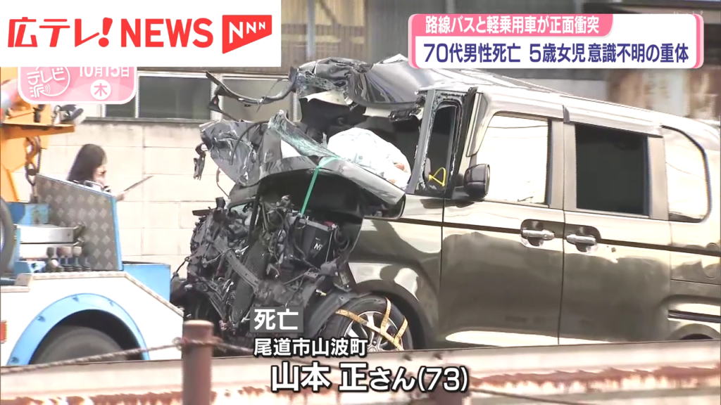 尾道市山波町の国道2号で路線バスと軽乗用車が正面衝突 軽乗用車の山本正さんが死亡 5歳の孫が意識不明の重体