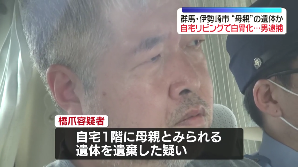 橋爪丈博を死体遺棄で逮捕 伊勢崎市八坂町の自宅に白骨化した母親の遺体を遺棄 「きょうまで生きていた」