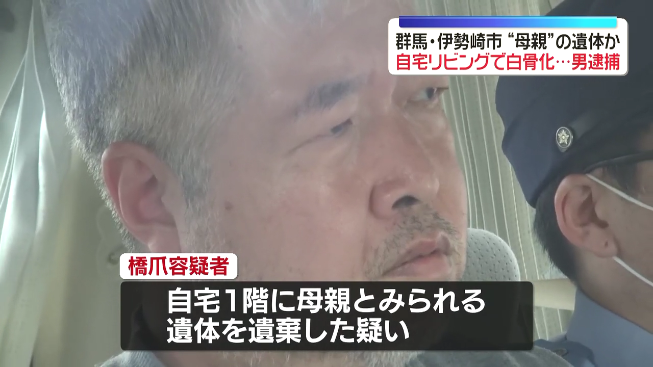 橋爪丈博を死体遺棄で逮捕 伊勢崎市八坂町の自宅に白骨化した母親の遺体を遺棄 「きょうまで生きていた」