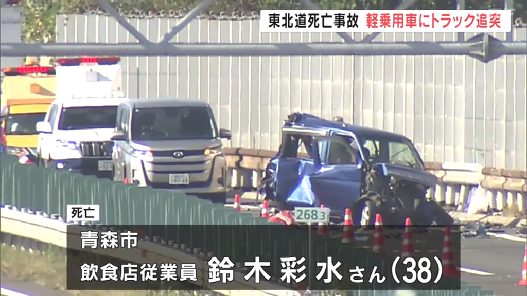 福島市飯坂町東湯野の東北道下り線で路肩に停車中の軽乗用車に大型トラックが追突 鈴木彩水さんが死亡