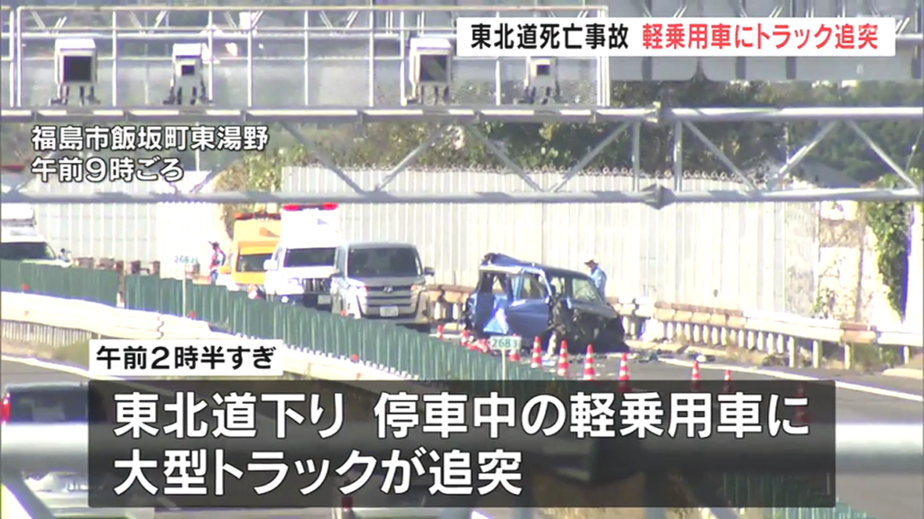 現場は福島市飯坂町東湯野の東北道下り線