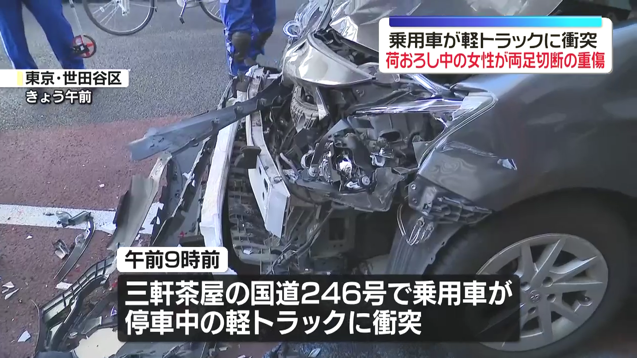 世田谷区三軒茶屋の国道246号で停車中の軽トラックに乗用車が衝突 荷下ろししていた30代女性が両足切断の重傷