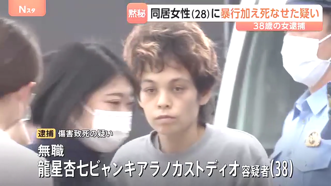 龍星杏七ビャンキアラノカストディオを傷害致死で逮捕 西東京市柳沢の「山崎ビル」で龍星かすみさんに暴行を加え死なせる