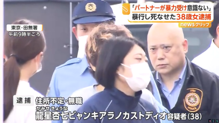 龍星杏七ビャンキアラノカストディオを傷害致死で逮捕 西東京市柳沢の「山崎ビル」で龍星かすみさんに暴行を加え死なせる