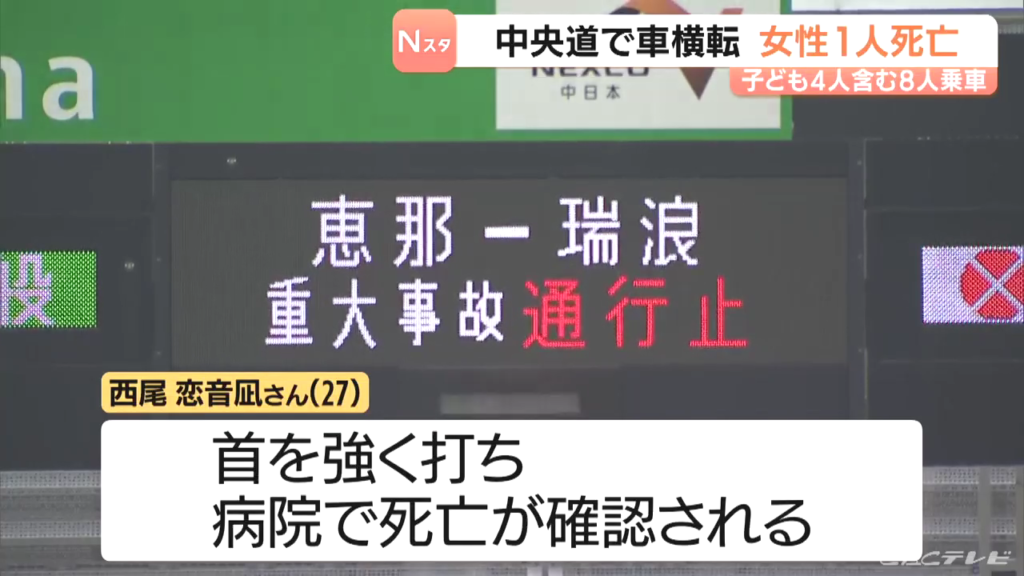 瑞浪市の中央道下り 瑞浪IC付近で8人乗った乗用車が横転 西尾恋音凪さんが死亡 Twitter(X)に現地の様子