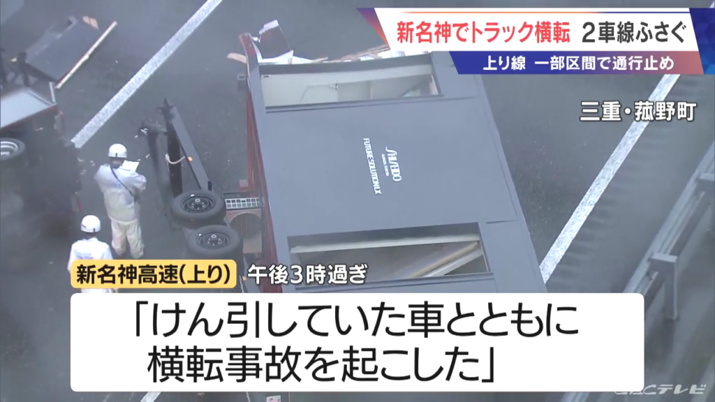 新名神高速 菰野IC付近で大型貨物車が横転事故 Twitter(X)に現地の様子