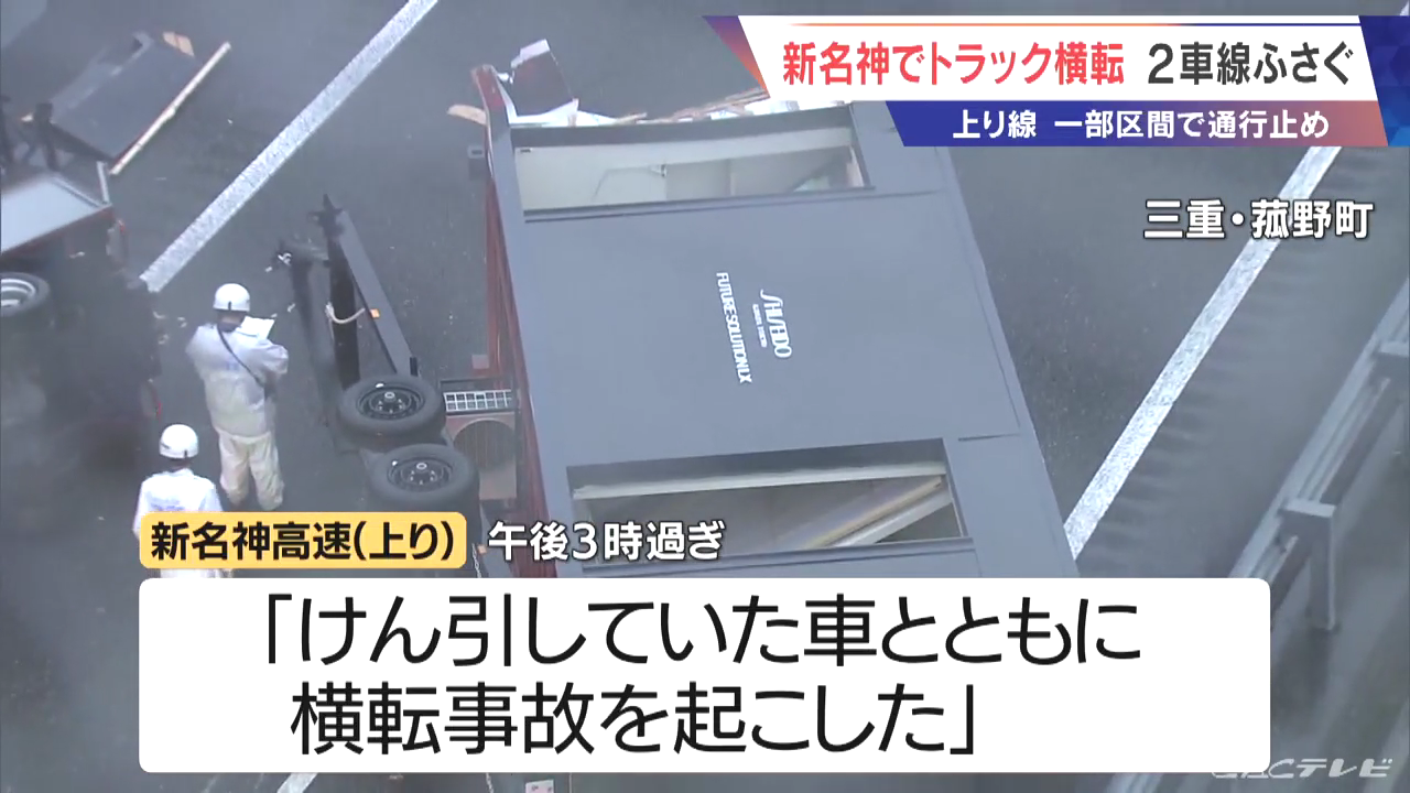 新名神高速 菰野IC付近で大型貨物車が横転事故 Twitter(X)に現地の様子