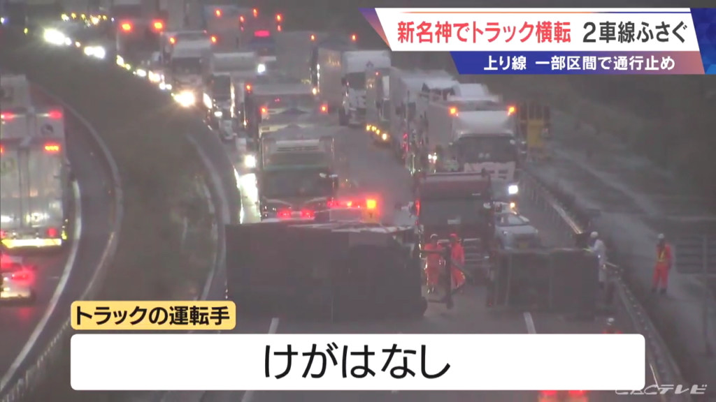 トラック運転手の男性にケガなし