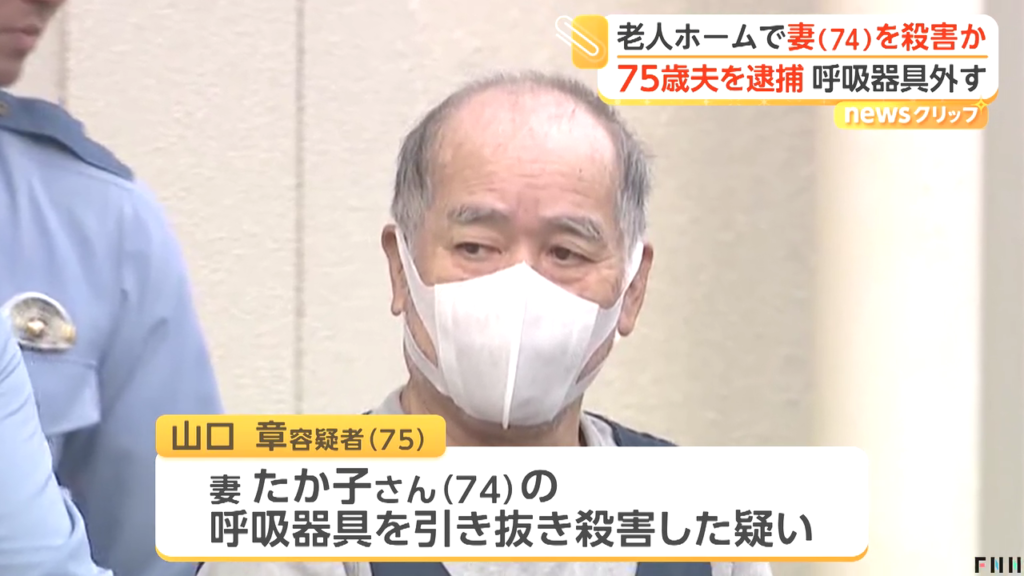 山口章を殺人で逮捕 千葉市美浜区幸町2丁目の「ホスピス対応型住宅 リベル千葉美浜」で寝たきり妻の呼吸器具引き抜く