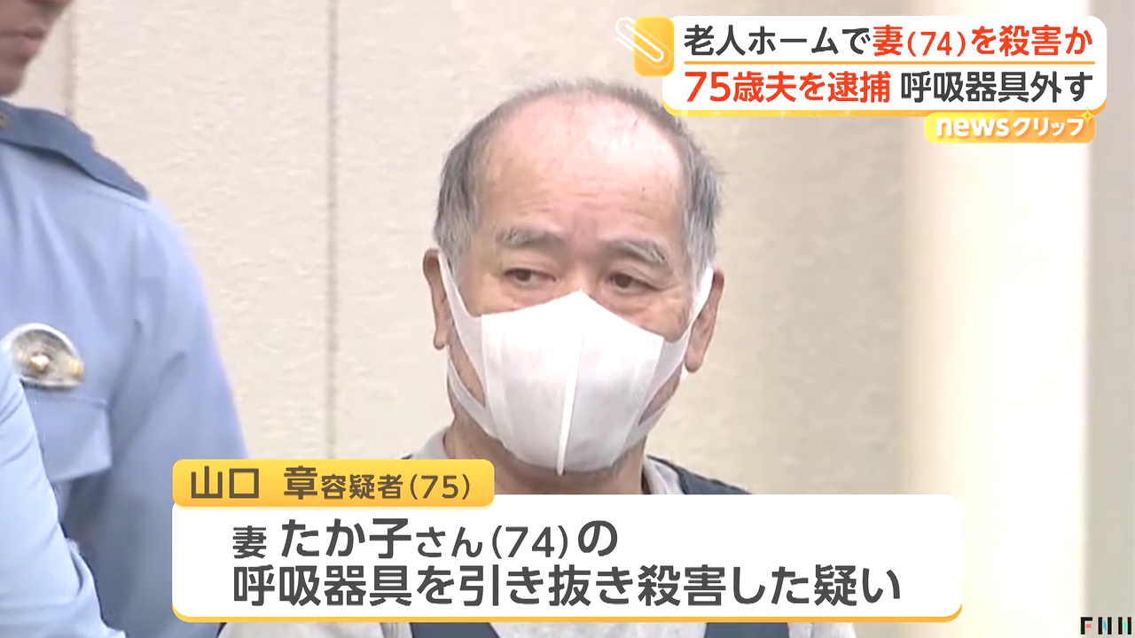 山口章を殺人で逮捕 千葉市美浜区幸町2丁目の「ホスピス対応型住宅 リベル千葉美浜」で寝たきり妻の呼吸器具引き抜く