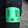 【迷惑防止条例違反】小1女児を触ったとして「腕章男」を逮捕 「防犯腕章」どこで入手?