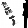機嫌を悪くするということは「悪」なんです。|斉藤一人