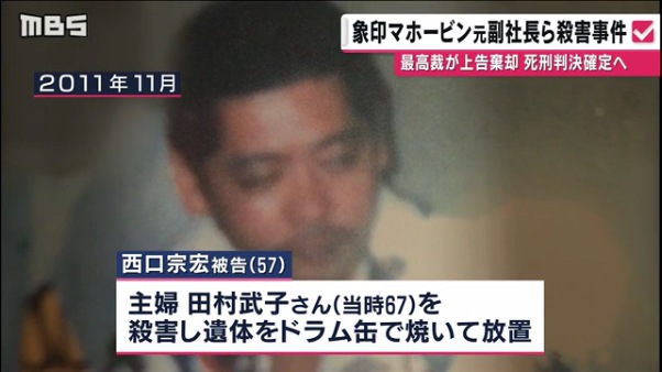 元象印副社長事件 西口宗宏被告 57 の上告を最高裁が棄却 西口宗宏被告の死刑が確定