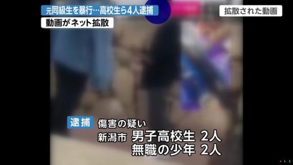 新潟青陵高校 暴行動画の少年4人を逮捕 加害者は8人で6人は名前が特定されている
